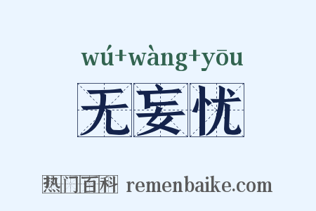 无妄忧是什么意思的图片